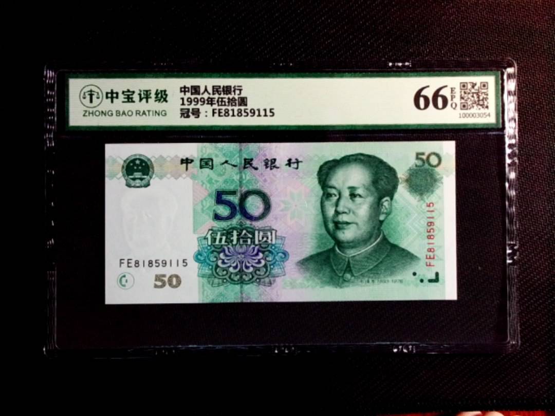 1999年伍拾圆