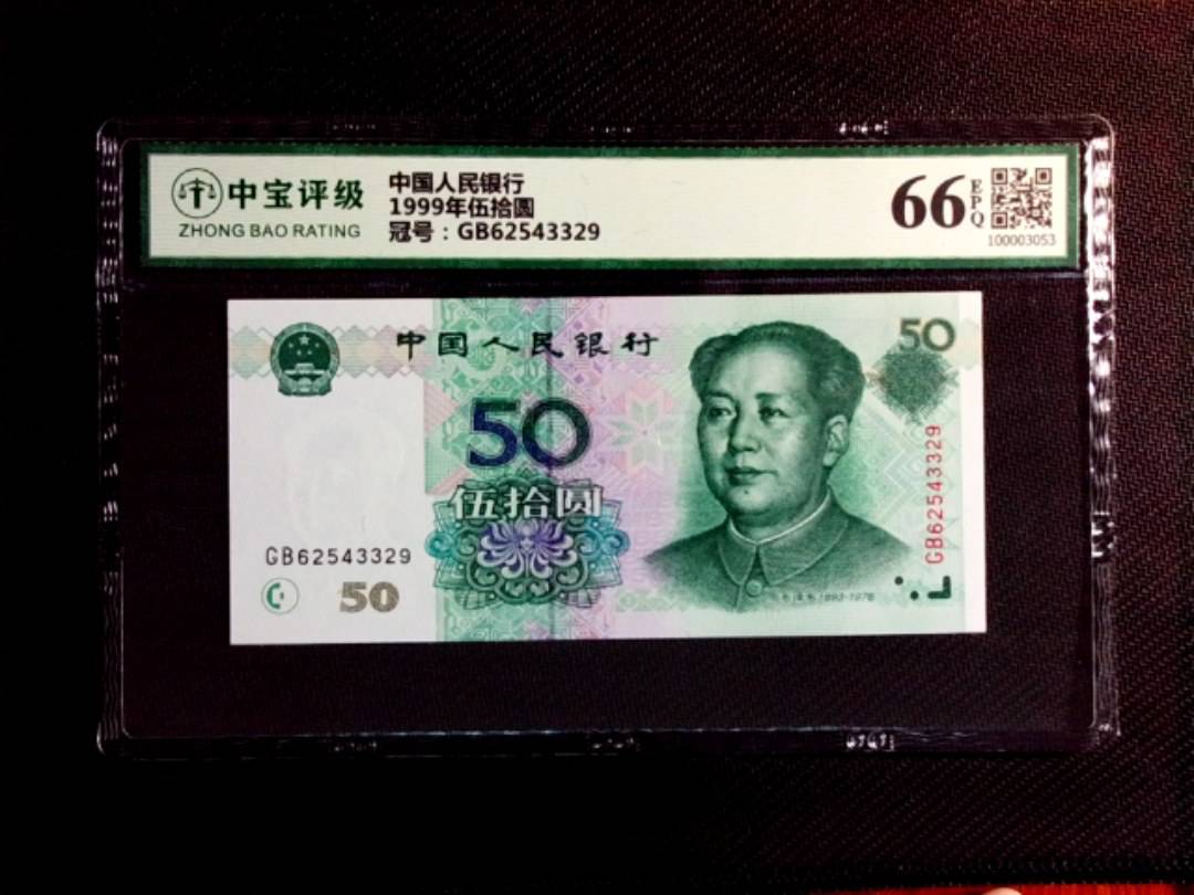 1999年伍拾圆