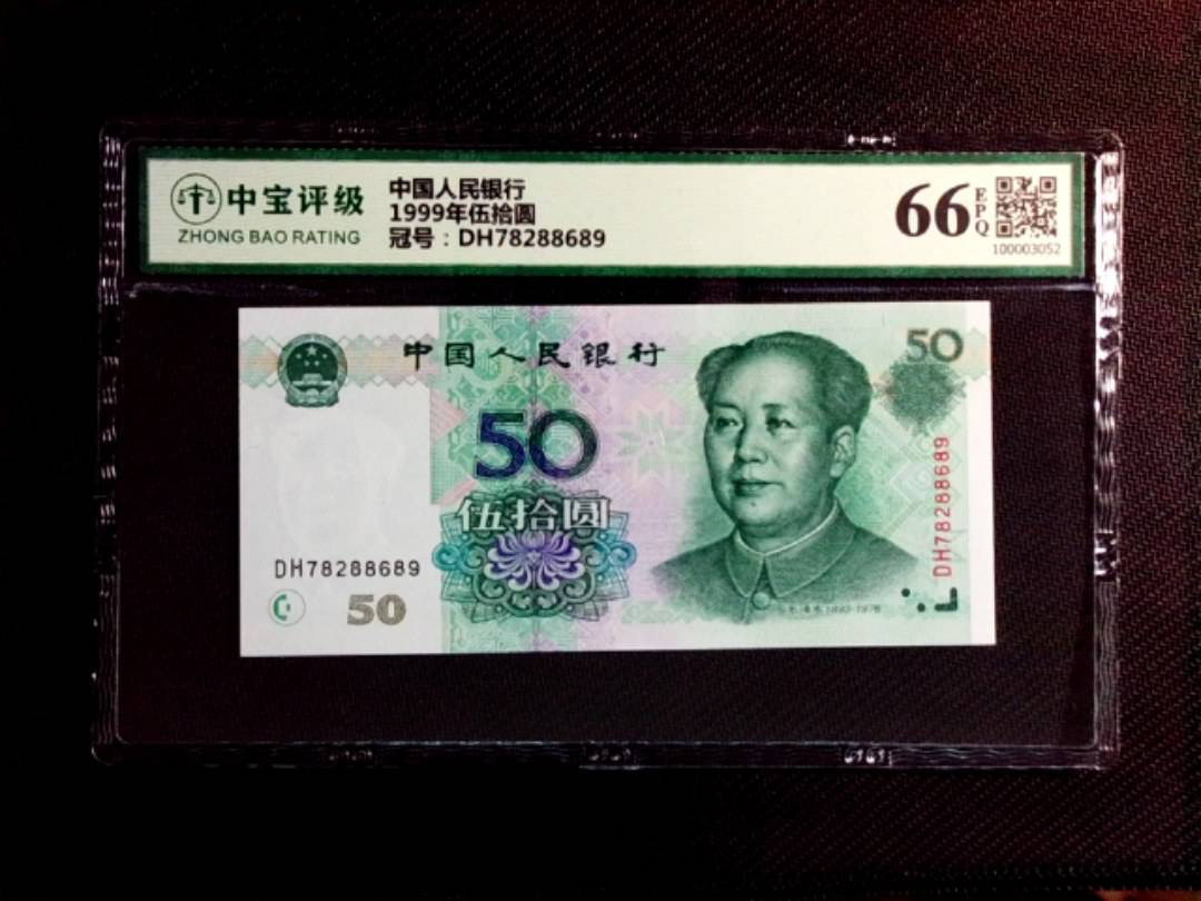 1999年伍拾圆