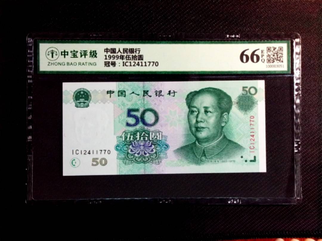 1999年伍拾圆