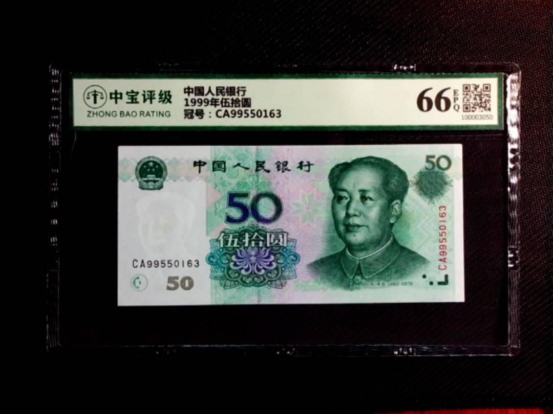 1999年伍拾圆