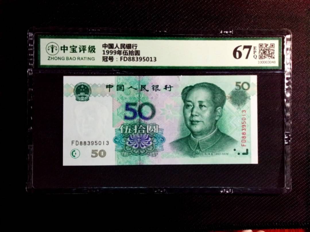 1999年伍拾圆