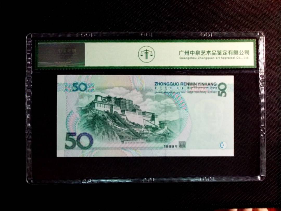 1999年伍拾圆