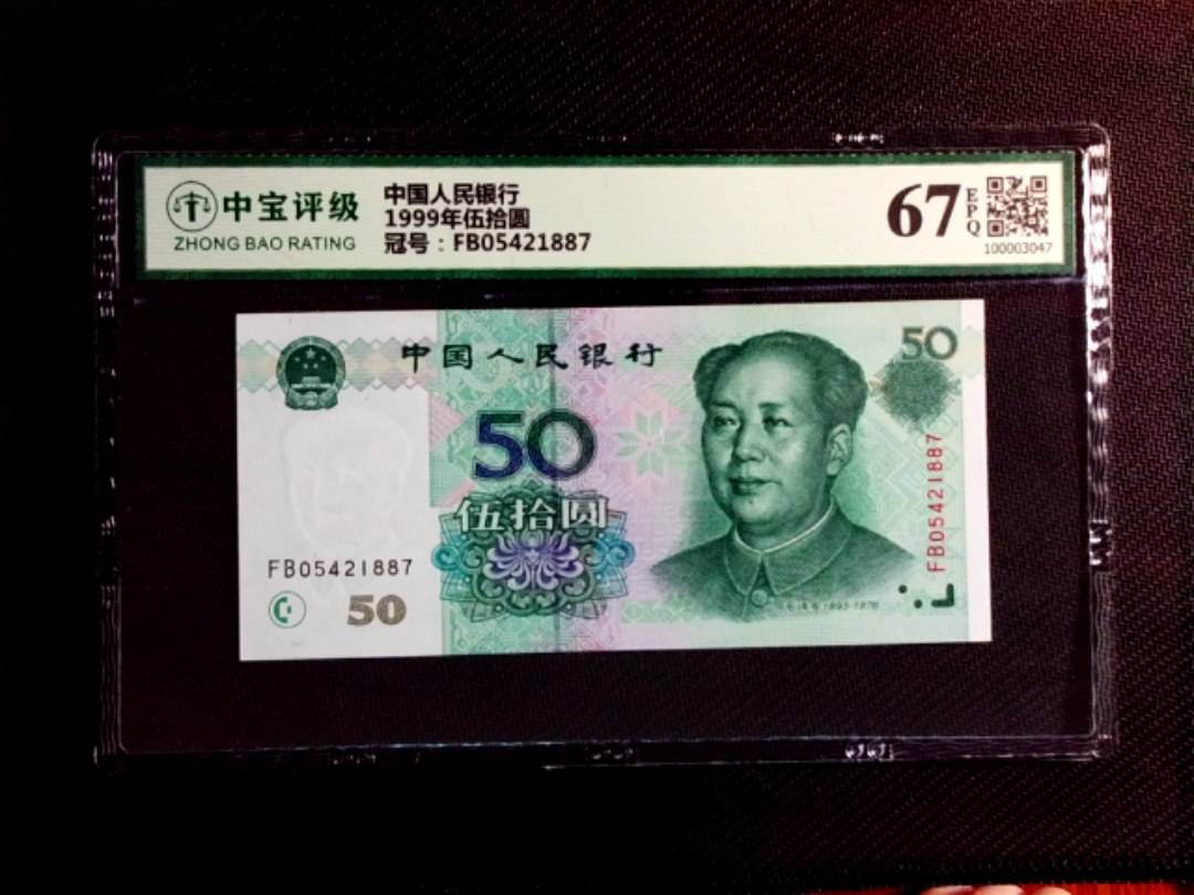 1999年伍拾圆