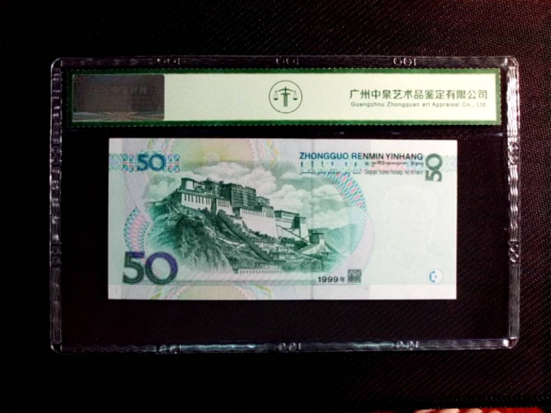 1999年伍拾圆