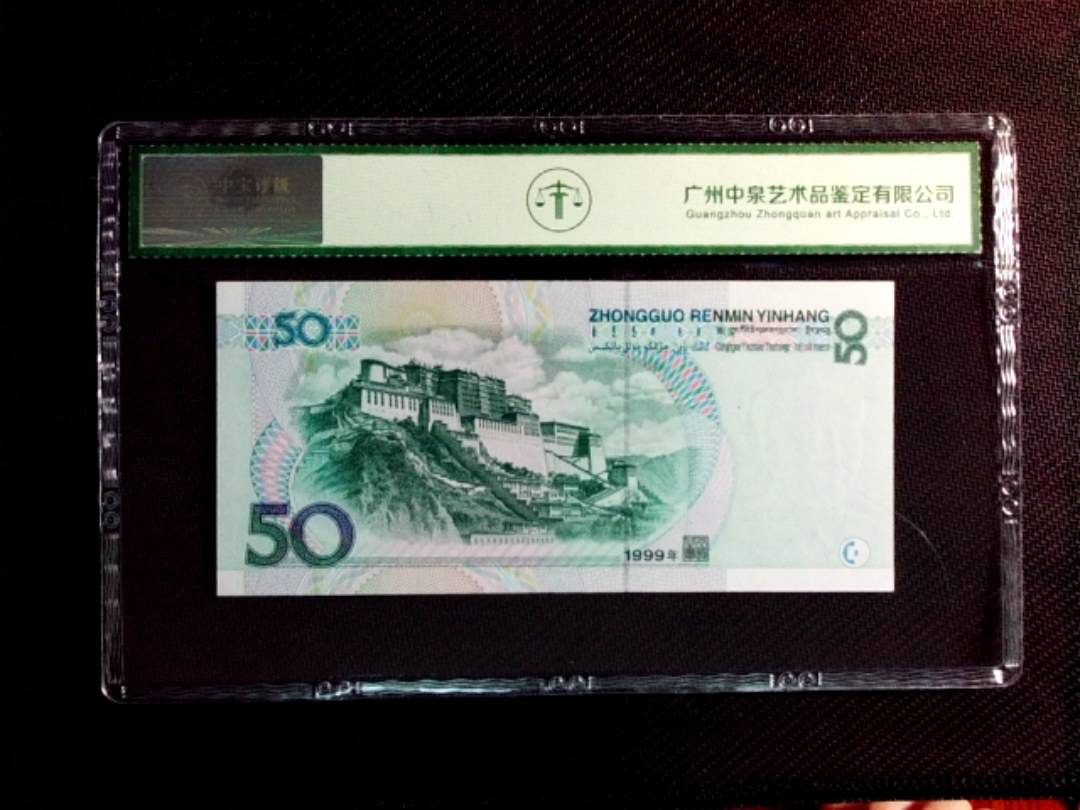 1999年伍拾圆