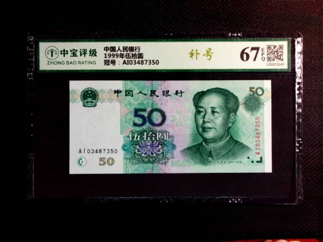 1999年伍拾圆