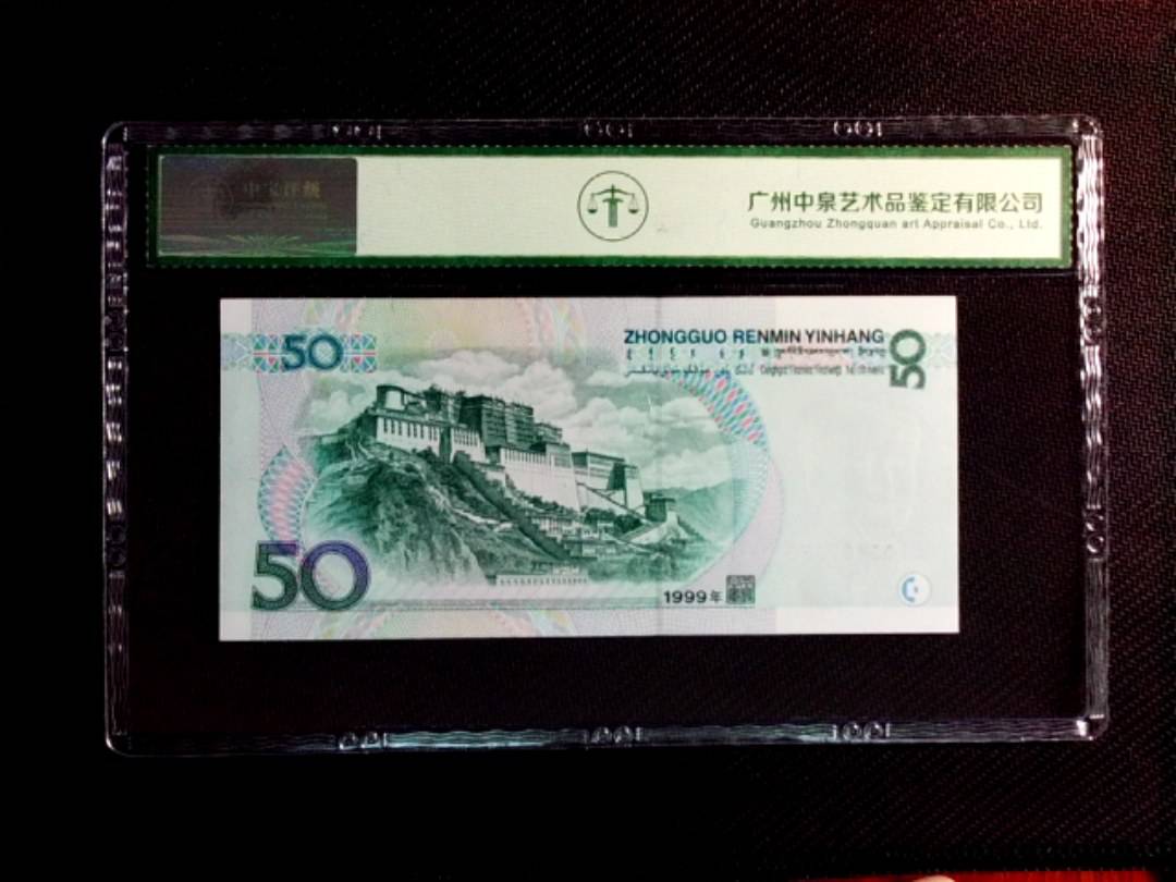 1999年伍拾圆