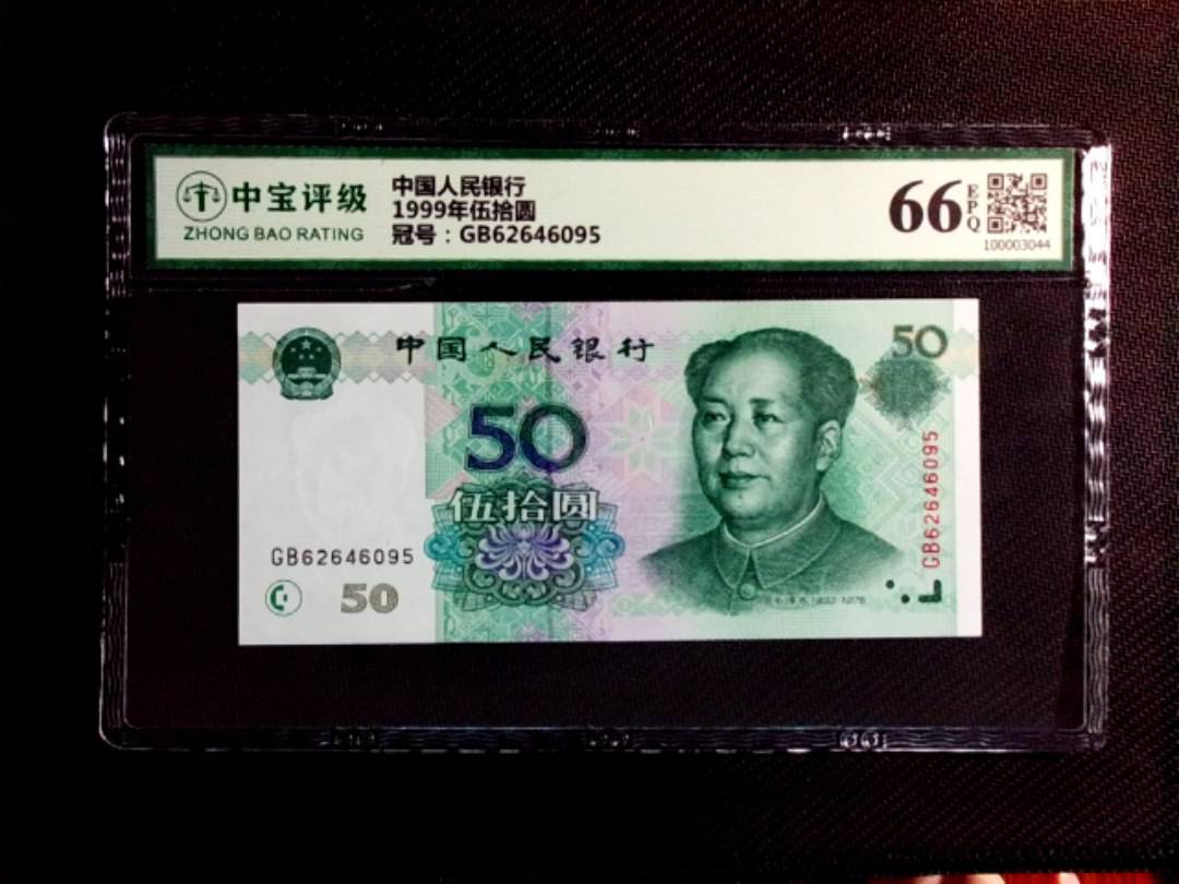 1999年伍拾圆