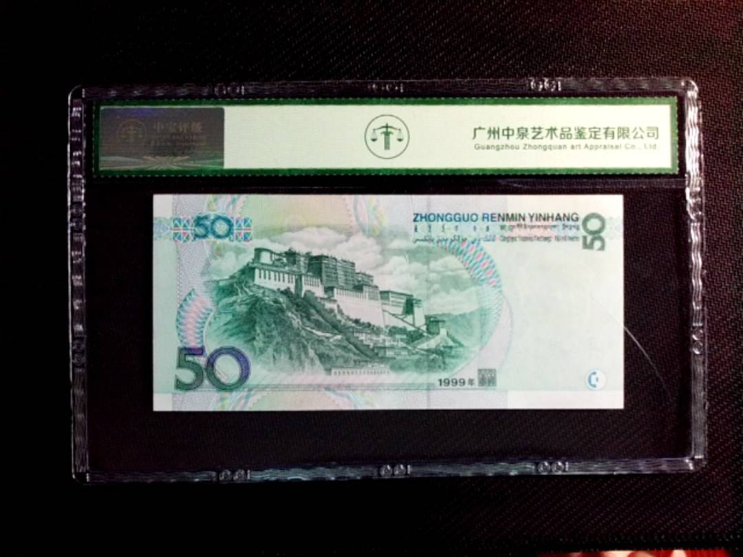 1999年伍拾圆