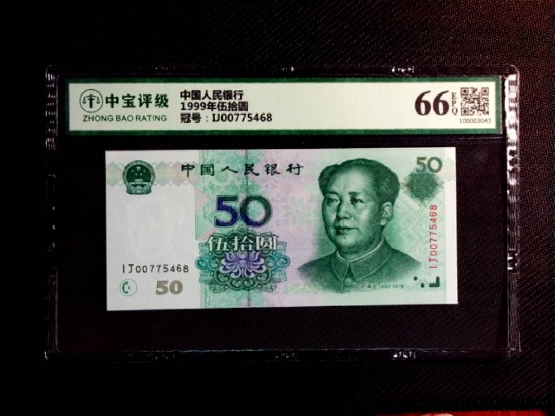 1999年伍拾圆