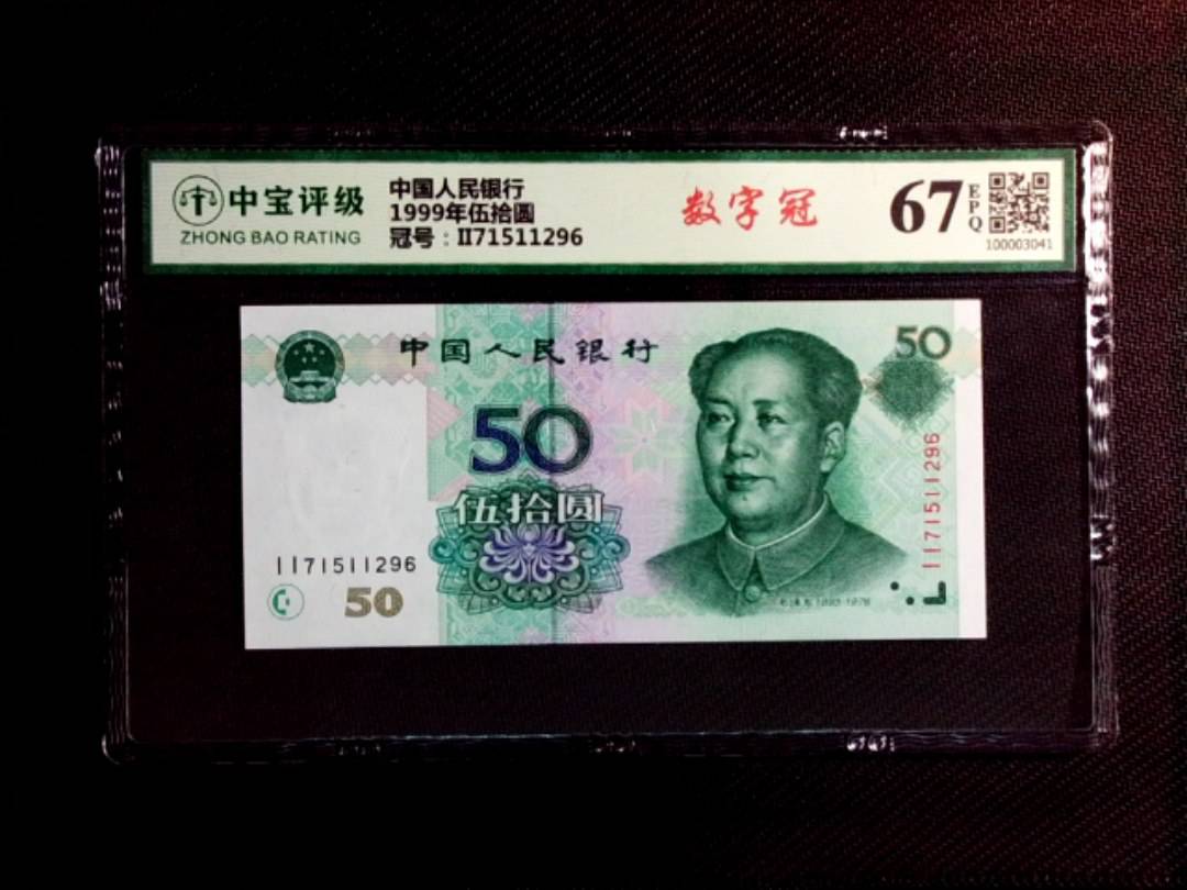 1999年伍拾圆
