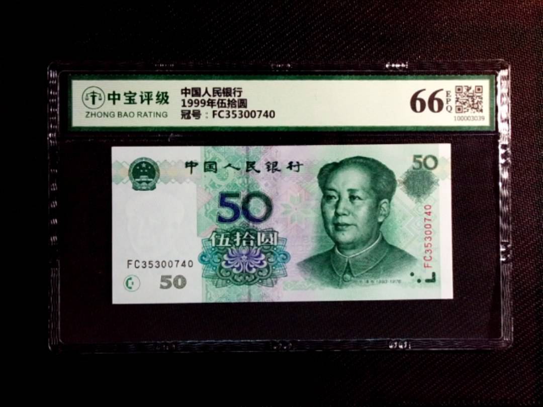 1999年伍拾圆