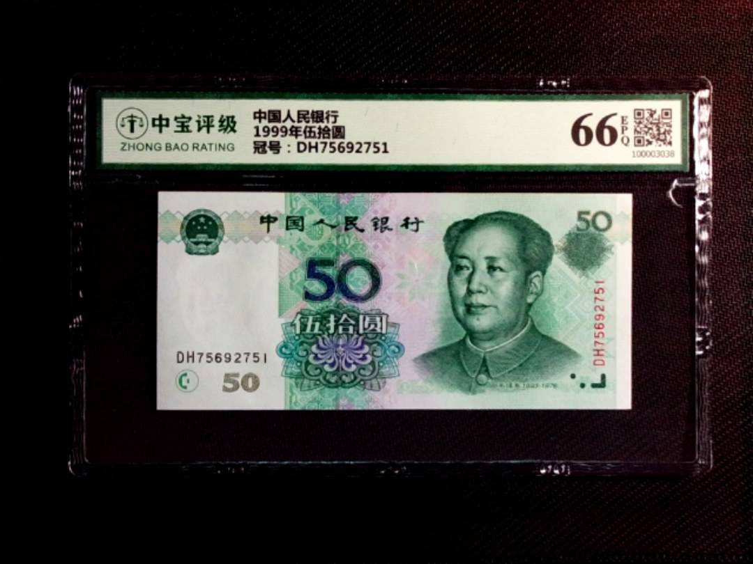 1999年伍拾圆