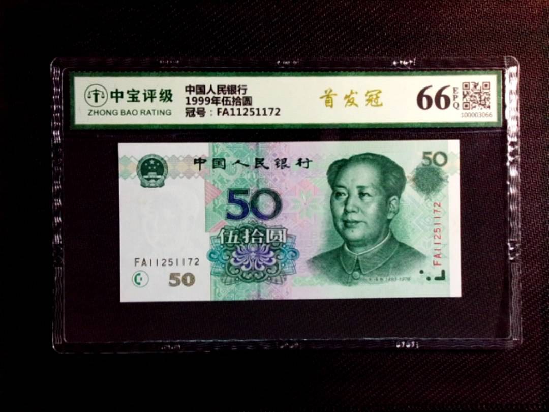 1999年伍拾圆