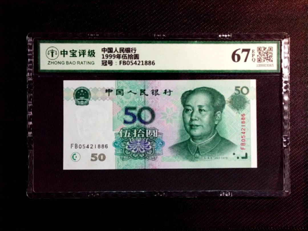1999年伍拾圆