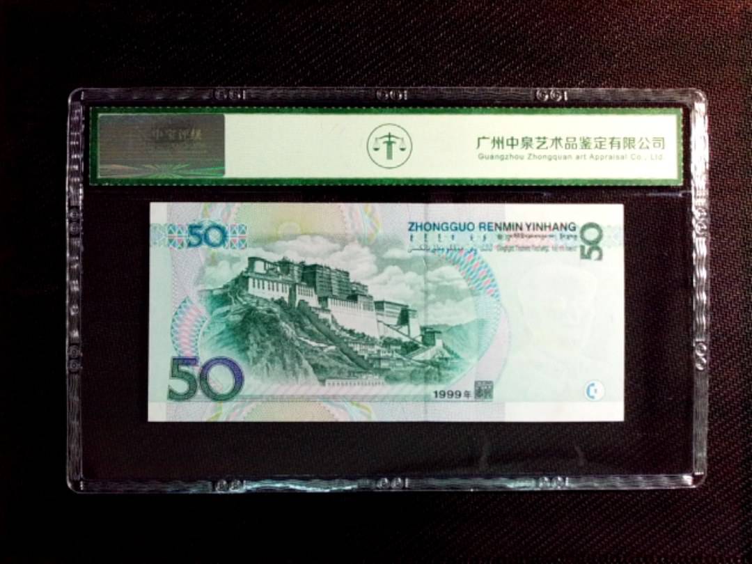 1999年伍拾圆