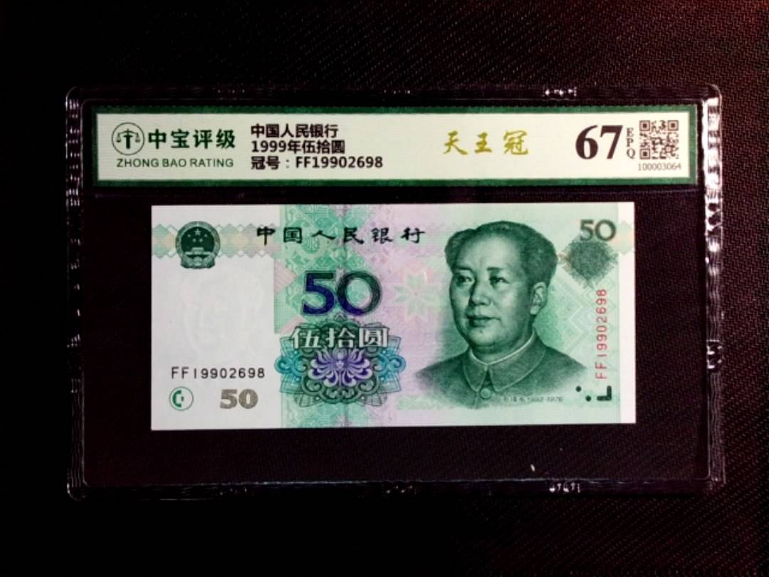 1999年伍拾圆