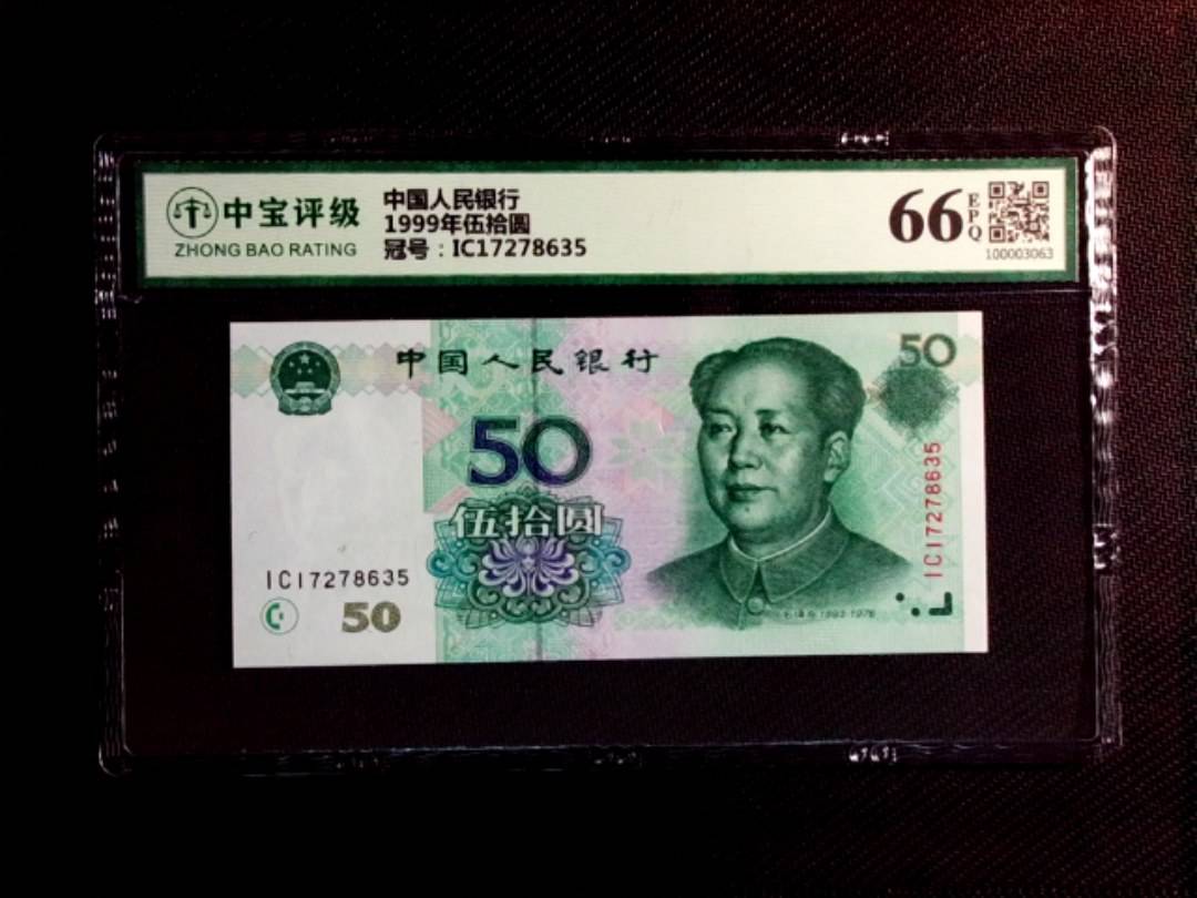 1999年伍拾圆