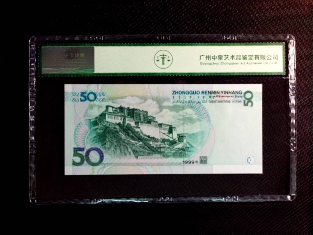 1999年伍拾圆