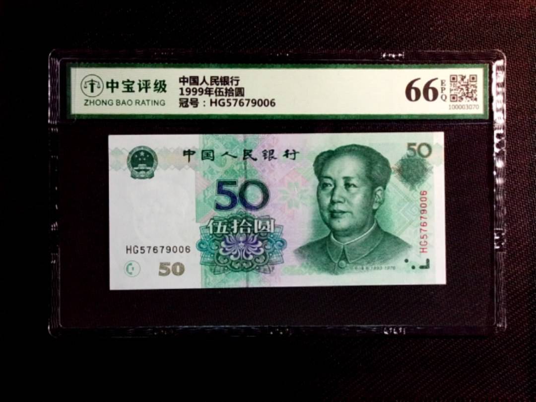 1999年伍拾圆