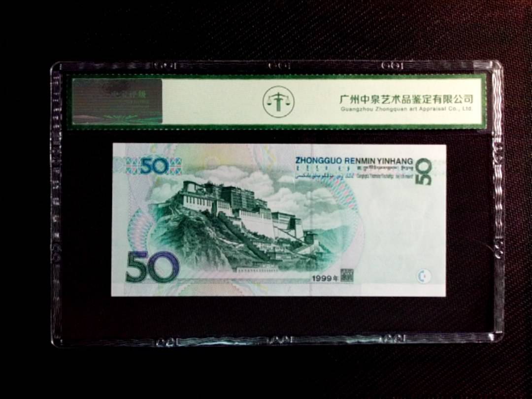 1999年伍拾圆
