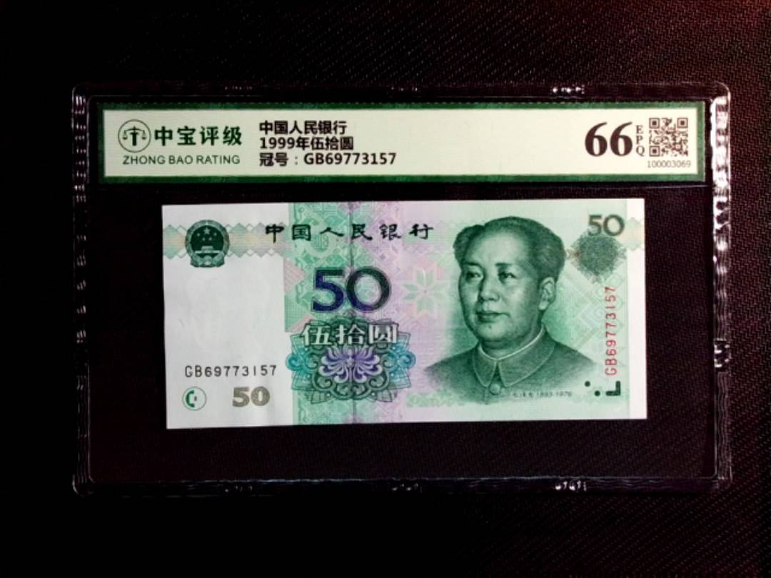 1999年伍拾圆