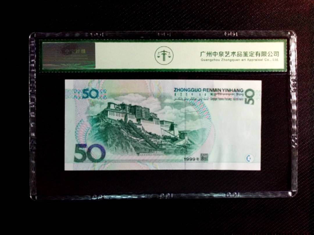 1999年伍拾圆