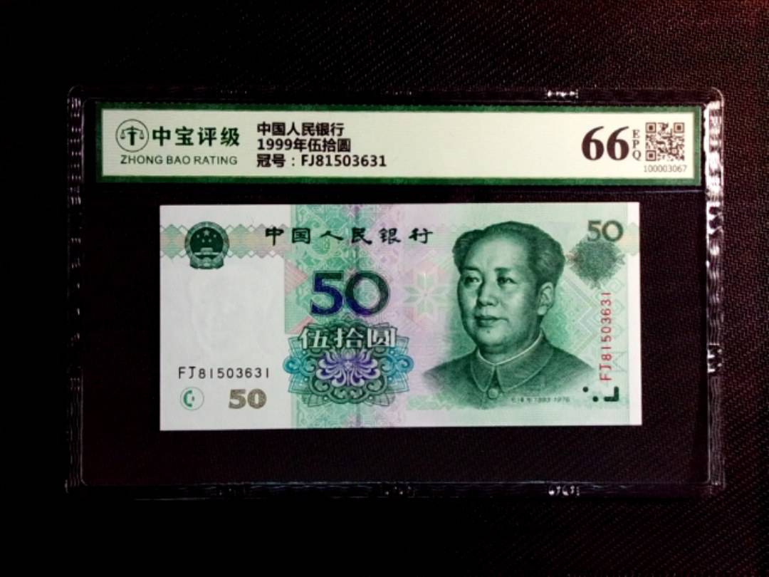 1999年伍拾圆