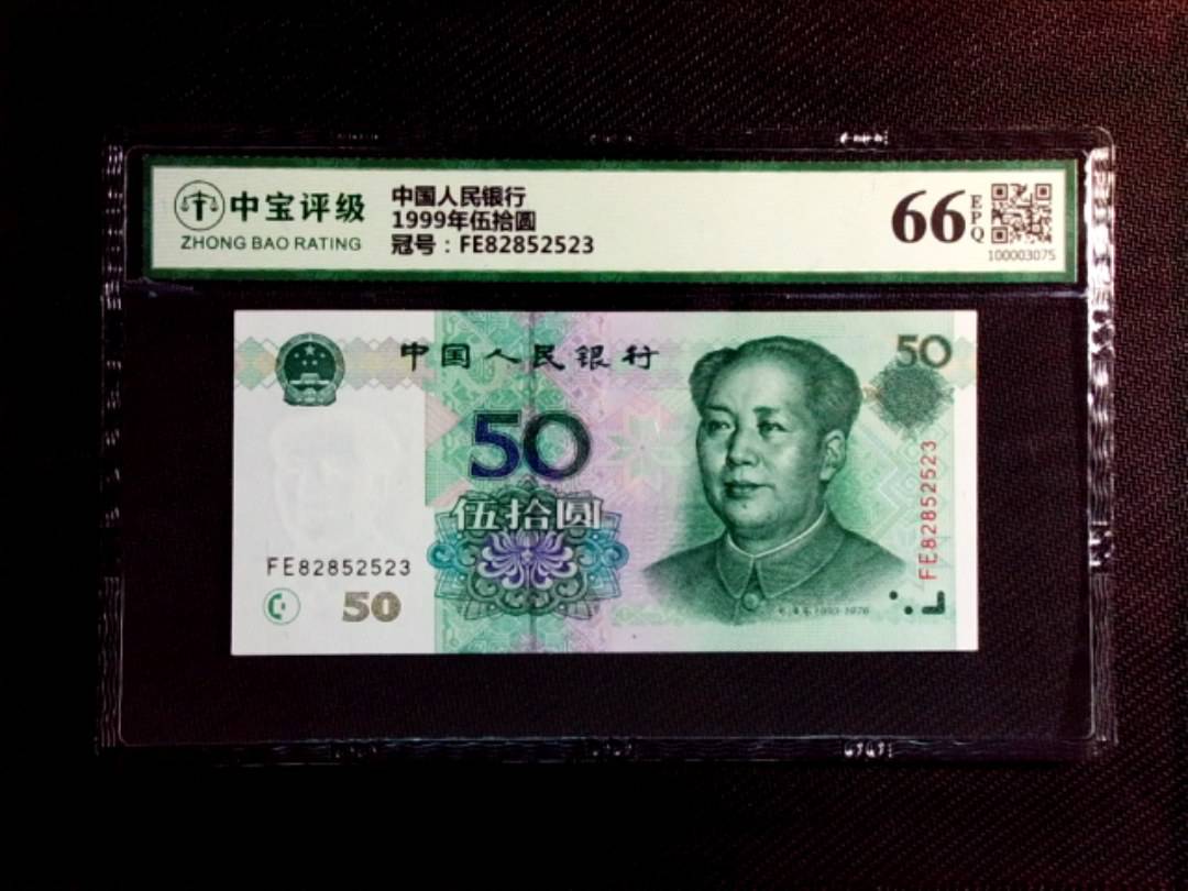 1999年伍拾圆