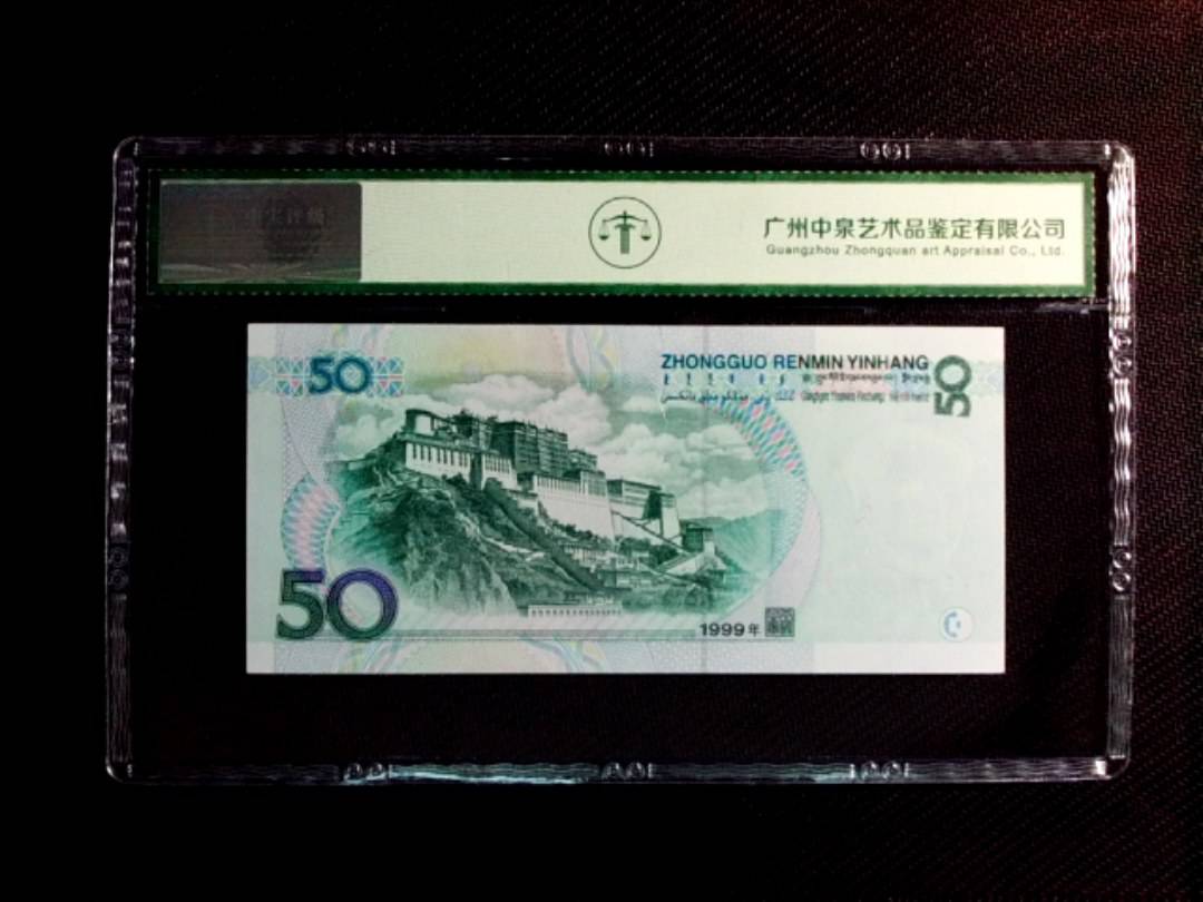 1999年伍拾圆