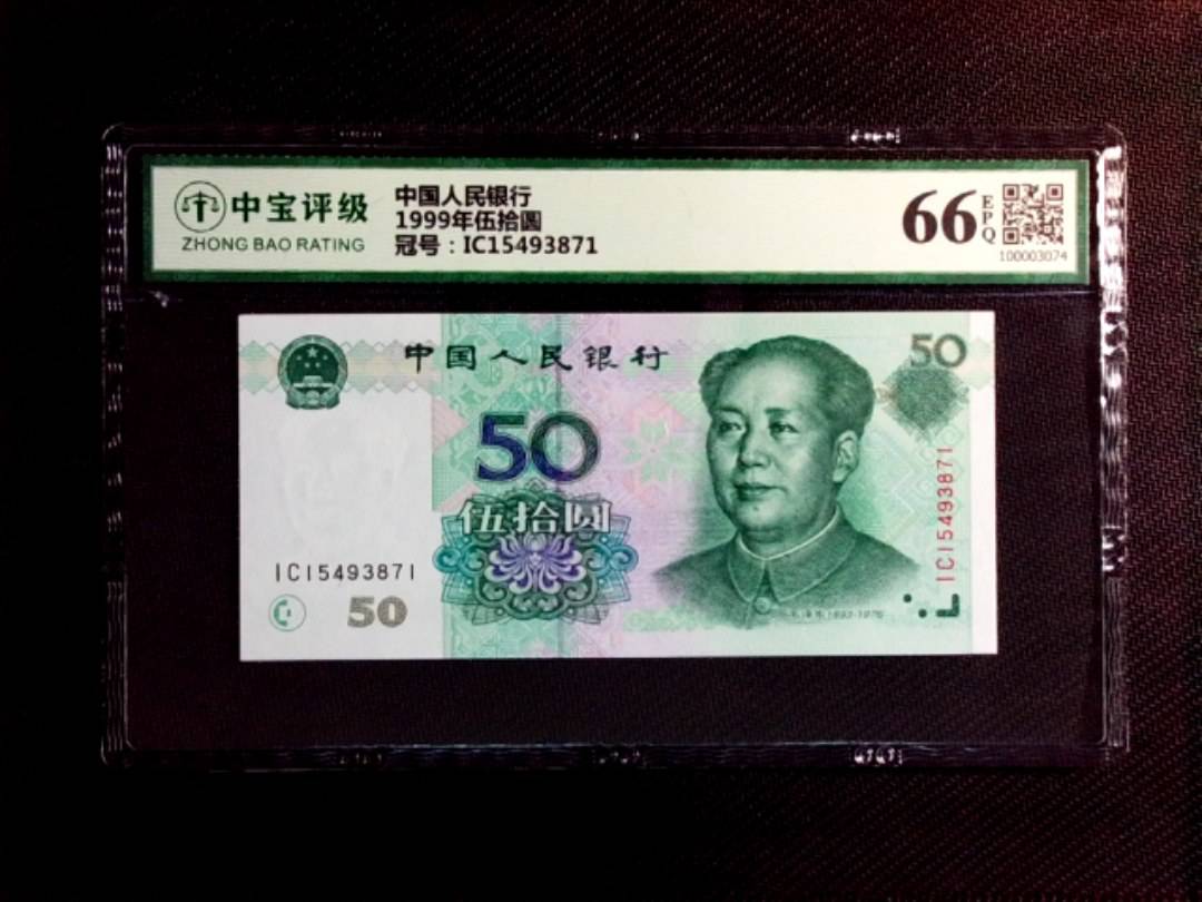 1999年伍拾圆