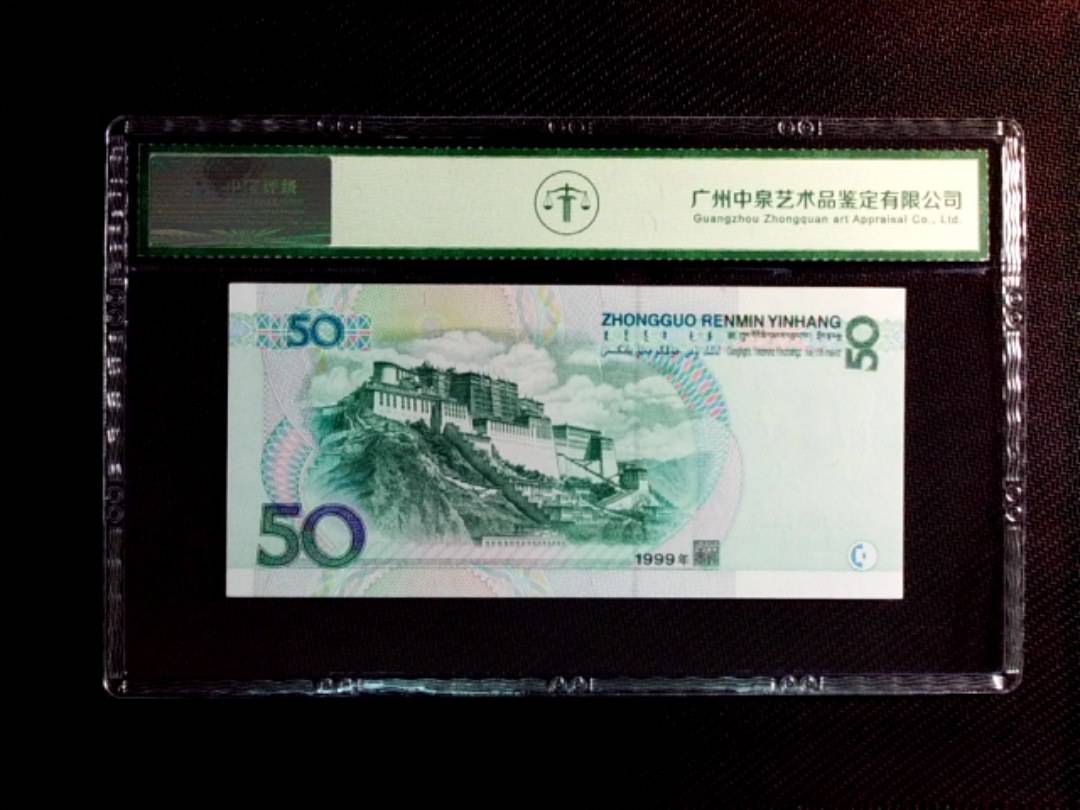 1999年伍拾圆