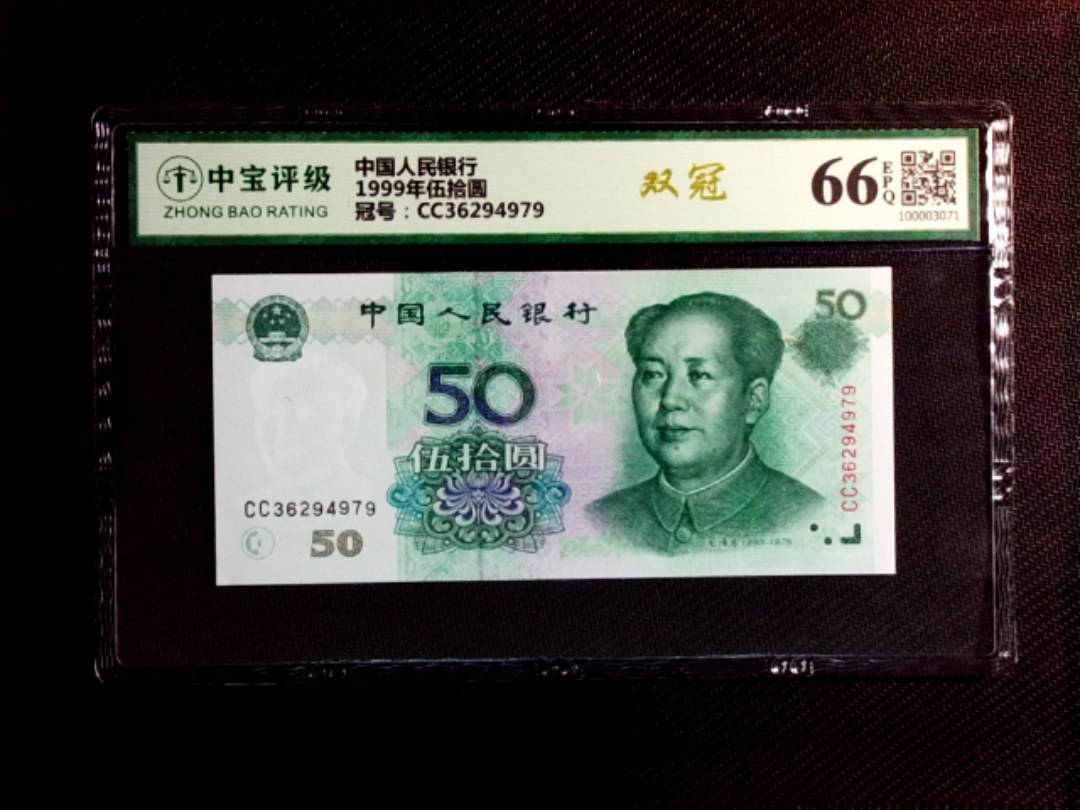 1999年伍拾圆
