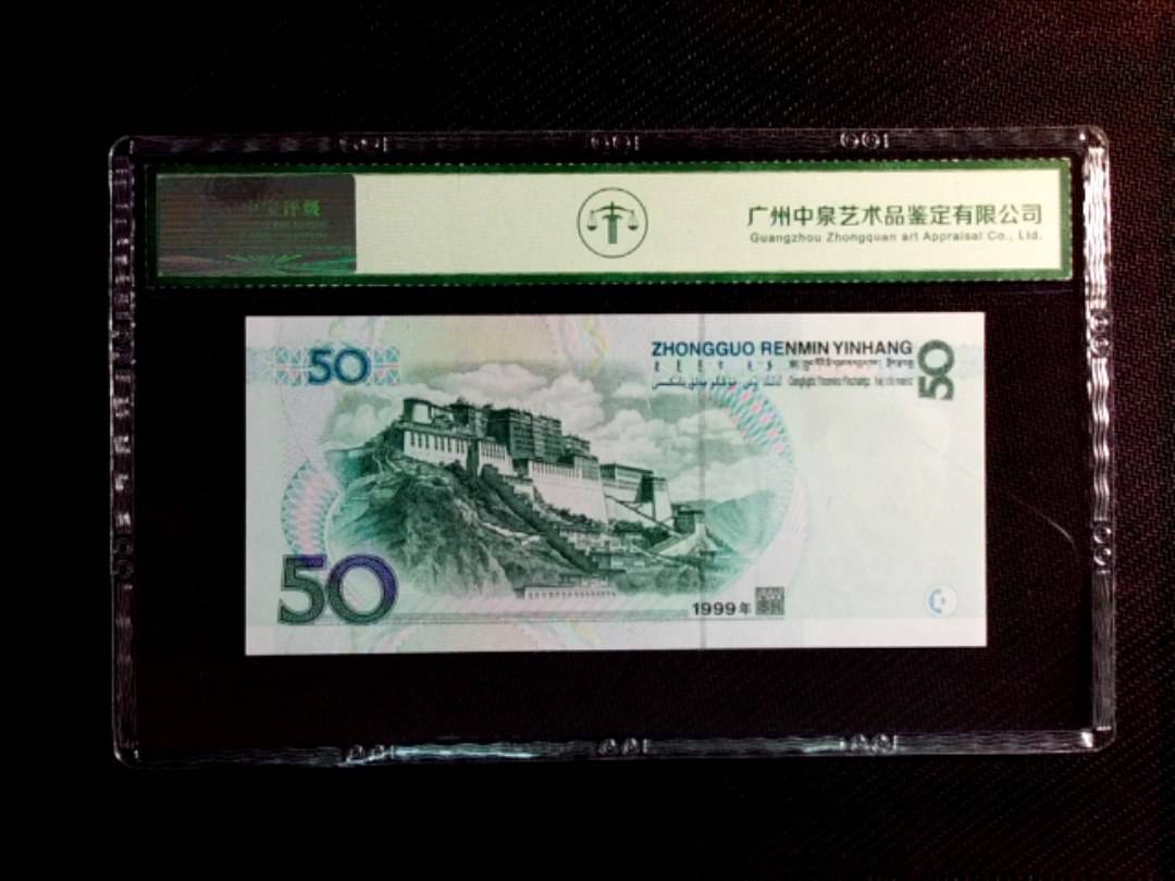 1999年伍拾圆