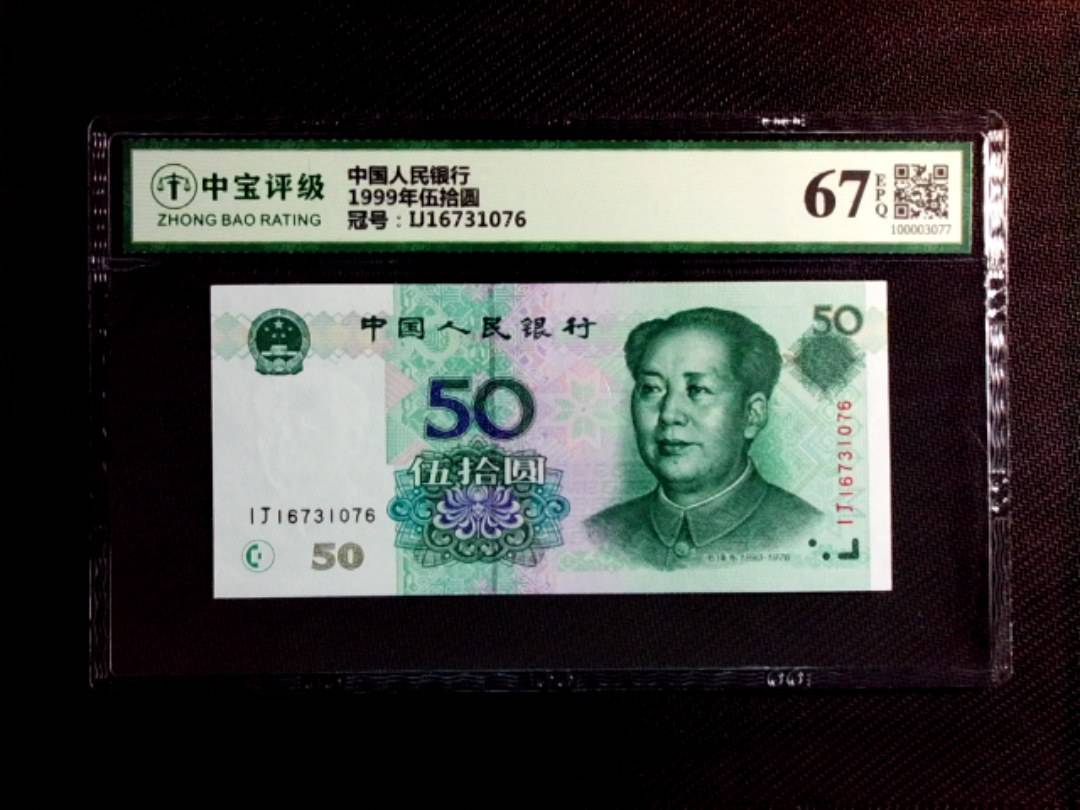 1999年伍拾圆