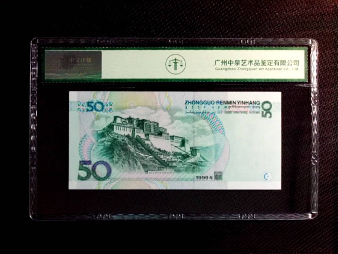 1999年伍拾圆