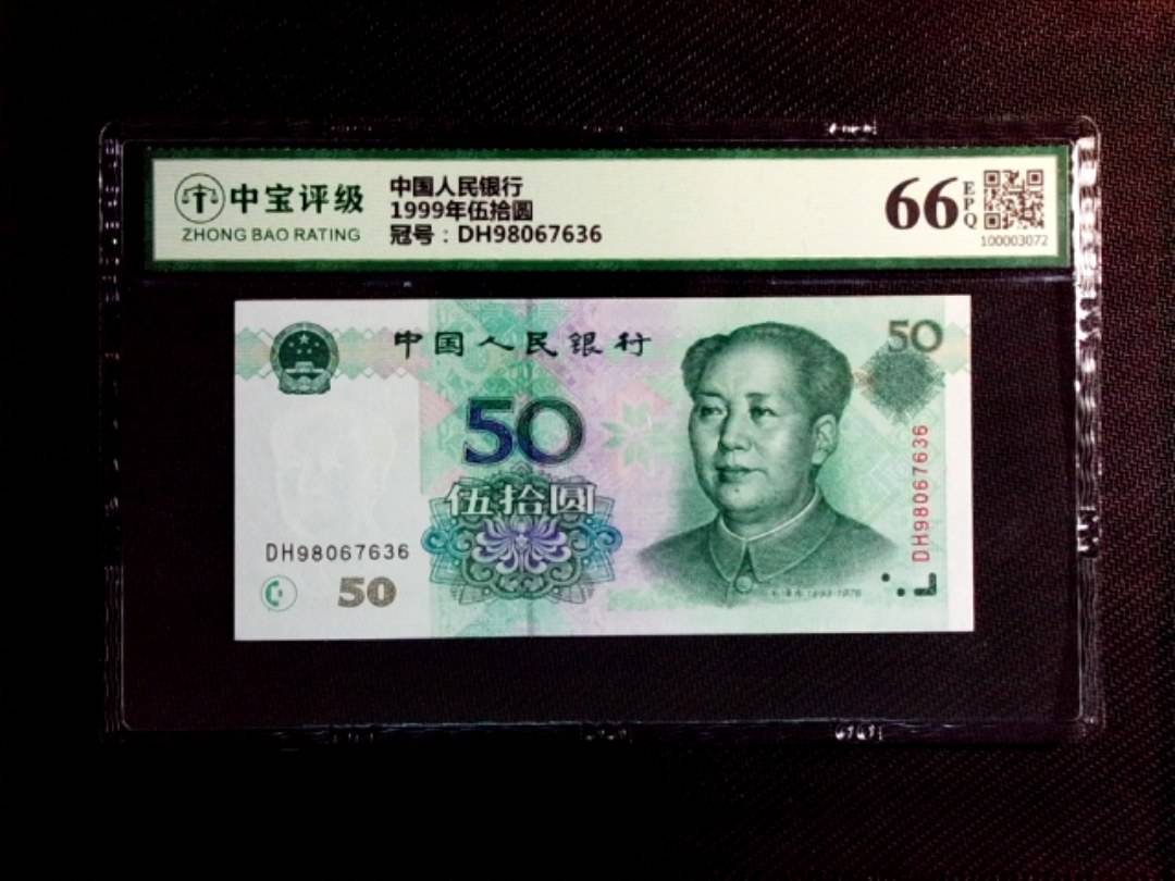 1999年伍拾圆