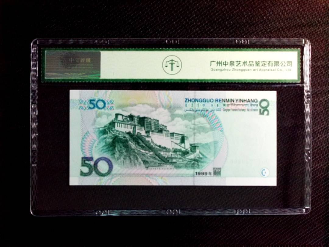 1999年伍拾圆