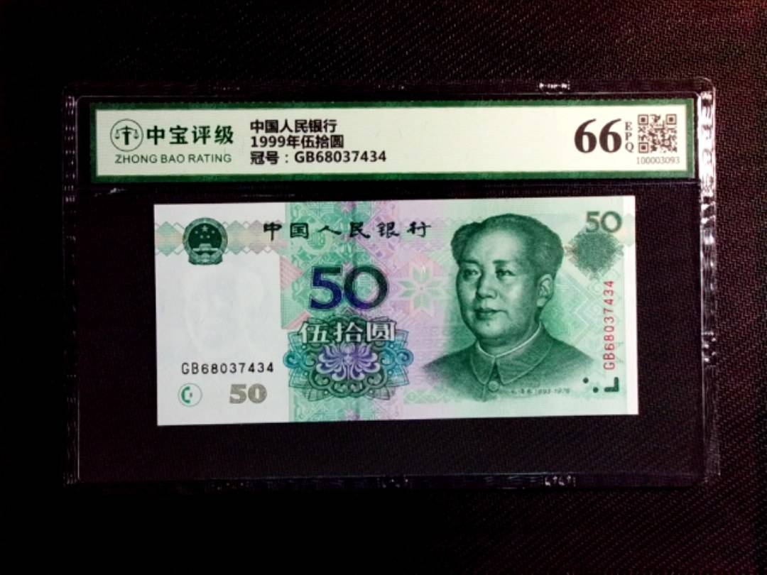 1999年伍拾圆