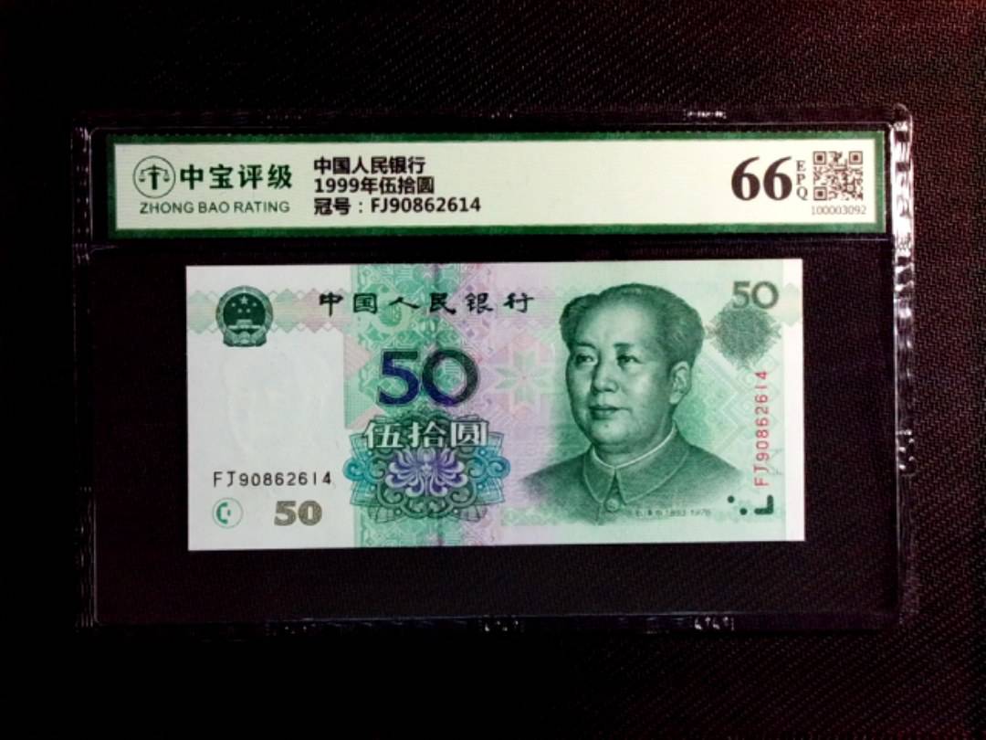 1999年伍拾圆