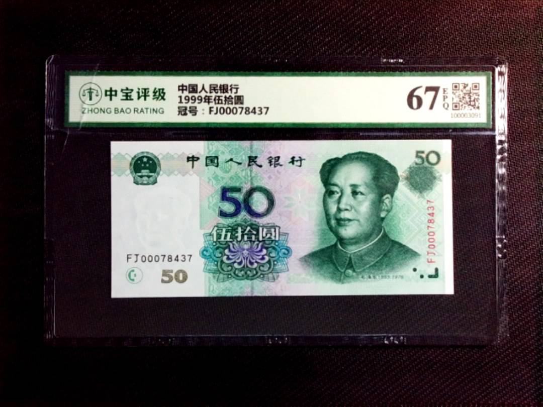 1999年伍拾圆