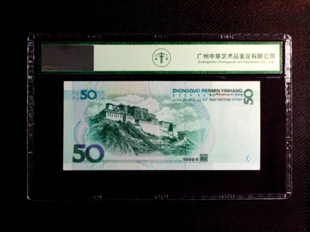 1999年伍拾圆