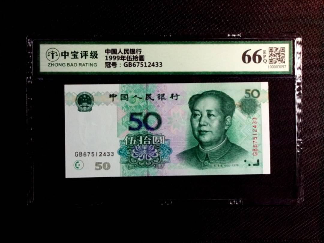 1999年伍拾圆