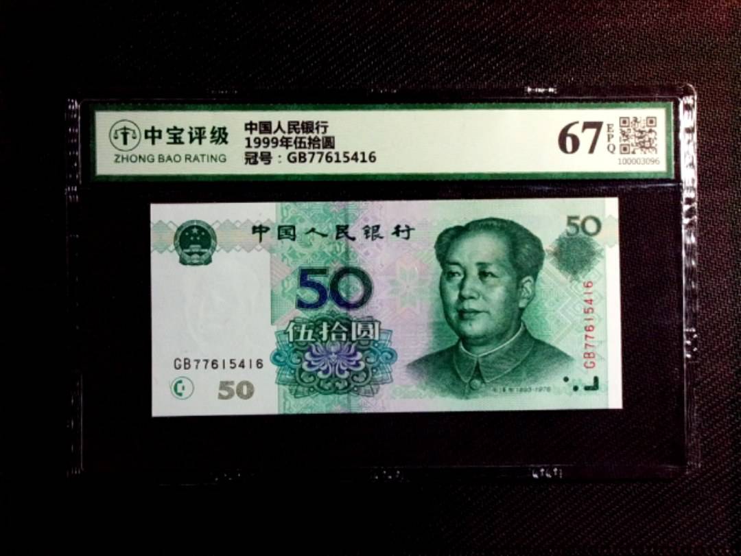 1999年伍拾圆