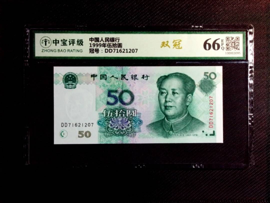 1999年伍拾圆