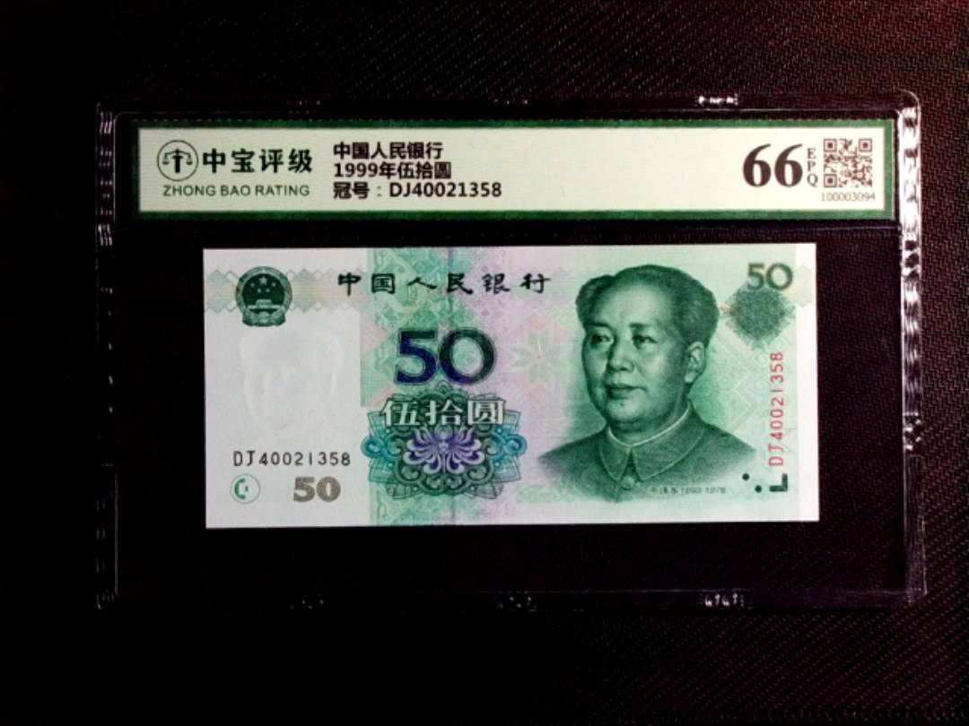 1999年伍拾圆
