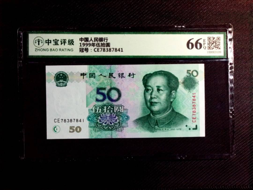 1999年伍拾圆
