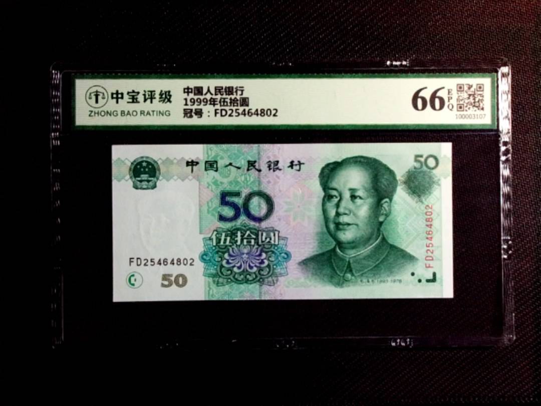 1999年伍拾圆