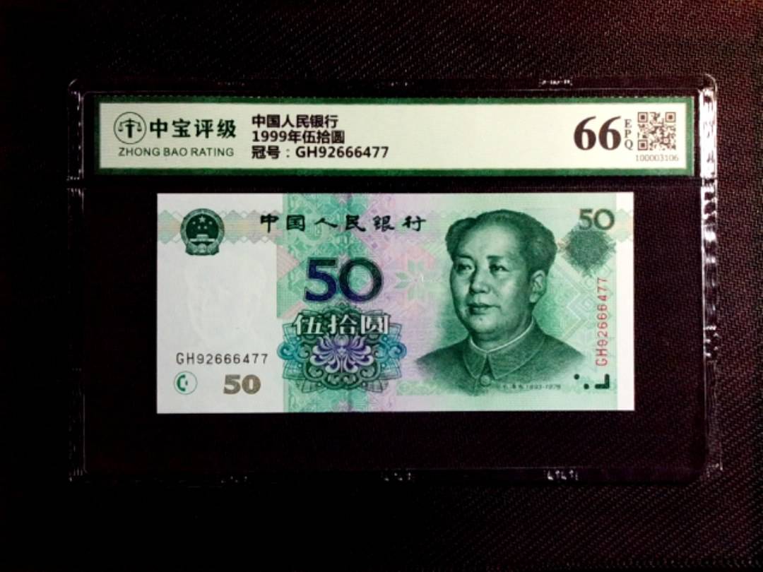 1999年伍拾圆